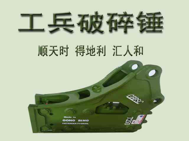 工兵破碎锤