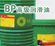 BP润滑脂